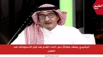 الرشيدي يصعّد مطالبًا بحل اتحاد القدم بعد قرار الاستئناف ضد الهلال
